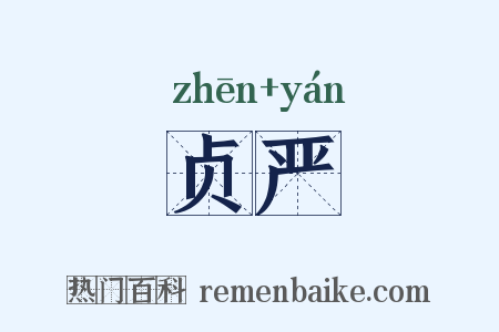 贞严是什么意思的图片